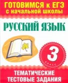 Русский язык. 3 класс. Тематические тестовые задания в формате экзамена Русский язык. 3 класс. Тематические тестовые задания в формате экзамена