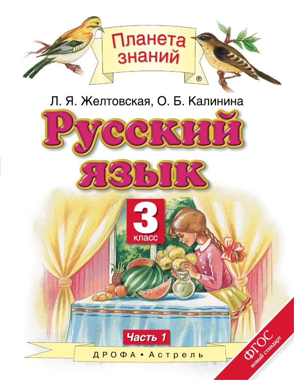 Русский язык. 3 класс. Учебник. Часть 1 Русский язык. 3 класс. Учебник. Часть 1 Желтовская Л.Я., Калинина О.Б.