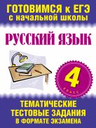 Русский язык. 4 класс. Тематические тестовые задания в формате экзамена Русский язык. 4 класс. Тематические тестовые задания в формате экзамена
