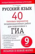 ГИА Русский язык. 9 класс. 40 типовых вариантов экзаменационных работ для подготовки к ГИА. ГИА Русский язык. 9 класс. 40 типовых вариантов экзаменационных работ для подготовки к ГИА.