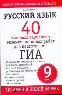 ГИА Русский язык. 9 класс. 40 типовых вариантов экзаменационных работ для подготовки к ГИА. ГИА Русский язык. 9 класс. 40 типовых вариантов экзаменационных работ для подготовки к ГИА. Симакова Е.С.