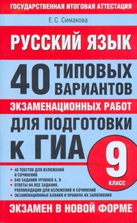 ГИА Русский язык. 9 класс. 40 типовых вариантов экзаменационных работ для подготовки к ГИА. обложка книги ГИА Русский язык. 9 класс. 40 типовых вариантов экзаменационных работ для подготовки к ГИА. обложка книги