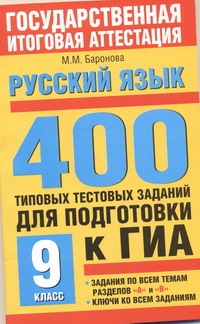ГИА Русский язык. 9 класс. 400 типовых тестовых заданий для подготовки к ГИА. обложка книги ГИА Русский язык. 9 класс. 400 типовых тестовых заданий для подготовки к ГИА. обложка книги