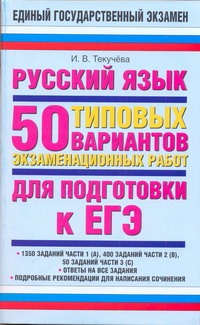 ЕГЭ Русский язык. 50 типовых вариантов экзаменационных работ для подготовки к ЕГЭ ЕГЭ Русский язык. 50 типовых вариантов экзаменационных работ для подготовки к ЕГЭ Текучева И.В.