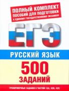 ЕГЭ Русский язык. 500 учебно-тренировочных заданий для подготовки к ЕГЭ ЕГЭ Русский язык. 500 учебно-тренировочных заданий для подготовки к ЕГЭ