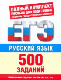 Текучева И.В. - ЕГЭ Русский язык. 500 учебно-тренировочных заданий для подготовки к ЕГЭ обложка книги Текучева И.В. - ЕГЭ Русский язык. 500 учебно-тренировочных заданий для подготовки к ЕГЭ обложка книги