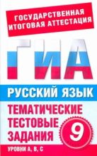 ГИА Русский язык. 9 класс. Тематические тестовые задания для подготовки к ГИА ГИА Русский язык. 9 класс. Тематические тестовые задания для подготовки к ГИА