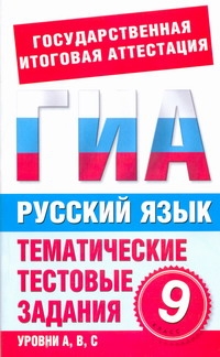 ГИА Русский язык. 9 класс. Тематические тестовые задания для подготовки к ГИА ГИА Русский язык. 9 класс. Тематические тестовые задания для подготовки к ГИА Добротина И.Г.