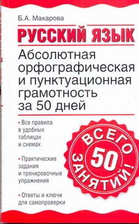 Макарова Б.А. - Русский язык. Абсолютная орфографическая и пунктуационная грамотность за 50 дней обложка книги Макарова Б.А. - Русский язык. Абсолютная орфографическая и пунктуационная грамотность за 50 дней обложка книги