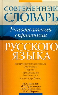Русский язык. Все трудности языка Русский язык. Все трудности языка Пугачев И.А.