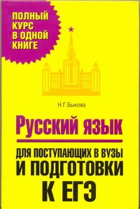 ЕГЭ Русский язык. Для поступающих в вузы и подготовки к ЕГЭ ЕГЭ Русский язык. Для поступающих в вузы и подготовки к ЕГЭ Быкова Н.Г.