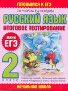 Русский язык. Итоговое тестирование. 2 класс Русский язык. Итоговое тестирование. 2 класс