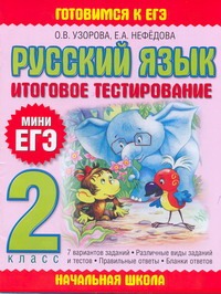Русский язык. Итоговое тестирование. 2 класс Русский язык. Итоговое тестирование. 2 класс Узорова О.В.
