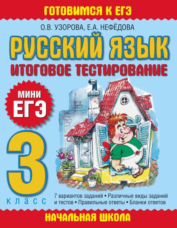 Русский язык. Итоговое тестирование. 3 класс Русский язык. Итоговое тестирование. 3 класс Узорова О.В.