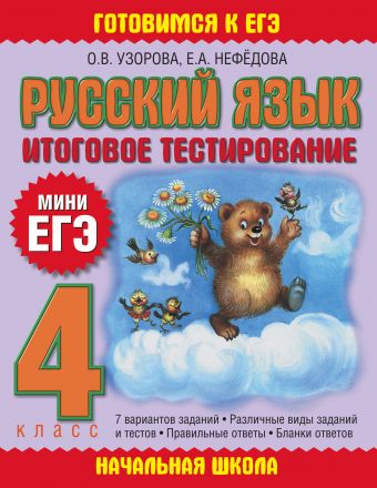 Русский язык. Итоговое тестирование. 4 класс Русский язык. Итоговое тестирование. 4 класс Узорова О.В.