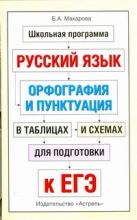 ЕГЭ Русский язык. Орфография и пунктуация в таблицах и схемах для подготовки к ЕГЭ ЕГЭ Русский язык. Орфография и пунктуация в таблицах и схемах для подготовки к ЕГЭ