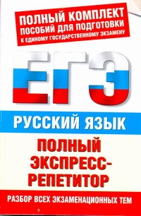 Баранова М.М. - ЕГЭ-2013. ФИПИ. Русский язык. (60x90/16) Полный экспресс-репетитор обложка книги Баранова М.М. - ЕГЭ-2013. ФИПИ. Русский язык. (60x90/16) Полный экспресс-репетитор обложка книги