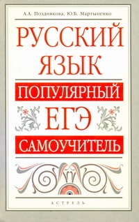 ЕГЭ Русский язык. Популярный ЕГЭ-самоучитель