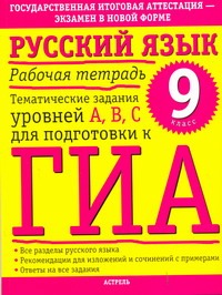 ГИА Русский язык. 9 класс. Рабочая тетрадь. ГИА Русский язык. 9 класс. Рабочая тетрадь. Баронова М.М.