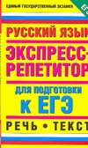 ЕГЭ Русский язык. Речь. Текст. Экспресс-репетитор для подготовки к ЕГЭ ЕГЭ Русский язык. Речь. Текст. Экспресс-репетитор для подготовки к ЕГЭ Шуваева А.В.
