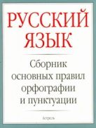 Русский язык. Сборник основных правил орфографии и пунктуации Русский язык. Сборник основных правил орфографии и пунктуации