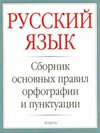 Русский язык. Сборник основных правил орфографии и пунктуации Русский язык. Сборник основных правил орфографии и пунктуации