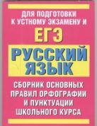 ЕГЭ Русский язык. Сборник основных правил орфографии и пунктуации школьного курса русского языка ЕГЭ Русский язык. Сборник основных правил орфографии и пунктуации школьного курса русского языка