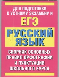 ЕГЭ Русский язык. Сборник основных правил орфографии и пунктуации школьного курса русского языка ЕГЭ Русский язык. Сборник основных правил орфографии и пунктуации школьного курса русского языка Питерская Т.И.