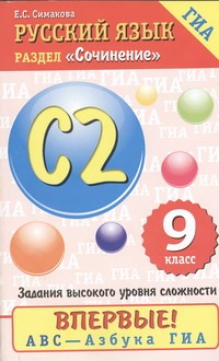 ГИА Русский язык. 9 класс. Сочинение ГИА Русский язык. 9 класс. Сочинение Симакова Е.С.