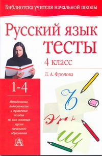 Русский язык. Тесты. 4 класс Русский язык. Тесты. 4 класс Фролова Л. А.