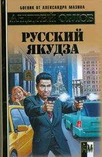Русский якудза Русский якудза Орлов Андрей