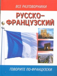 Русско - французский разговорник Русско - французский разговорник Лазарева Е.И.