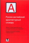 Русско-английский архитектурный словарь Русско-английский архитектурный словарь Ивянская-Гессен И.С.