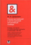 Русско-английский и англо-русский ситуативный словарь Русско-английский и англо-русский ситуативный словарь Дубровин М.И.