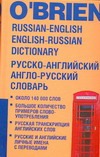 Русско-английский и англо-русский словарь Русско-английский и англо-русский словарь О`Брайен М.А.