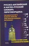 Русско-английский и англо-русский словарь переговорщика Русско-английский и англо-русский словарь переговорщика Фомин С.К.