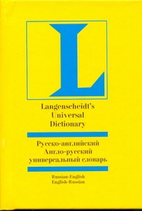 Русско-английский и англо-русский универсальный словарь Русско-английский и англо-русский универсальный словарь Робатень Л.С.