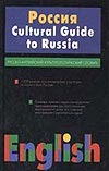 Бурак А.В. - Русско-английский культурологический словарь = Cultural guide to Russia обложка книги Бурак А.В. - Русско-английский культурологический словарь = Cultural guide to Russia обложка книги