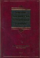 Русско-английский объяснительный словарь Русско-английский объяснительный словарь