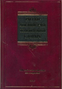 Русско-английский объяснительный словарь Русско-английский объяснительный словарь Хидекель С.С.