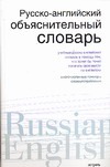 Русско-английский объяснительный словарь Русско-английский объяснительный словарь Хидекель С.С.
