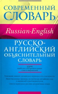 Русско-английский объяснительный словарь Русско-английский объяснительный словарь Хидекель С.С.