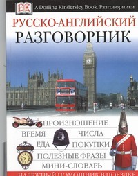 Русско-английский разговорник Русско-английский разговорник .
