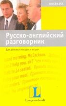 Русско-английский разговорник для деловых поездок и встреч Русско-английский разговорник для деловых поездок и встреч