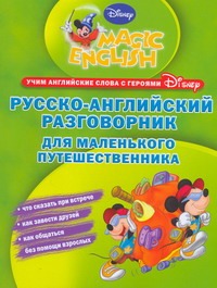 Русско-английский разговорник для маленького путешественника Русско-английский разговорник для маленького путешественника