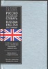 Русско-английский словарь Русско-английский словарь Мюллер В.К.