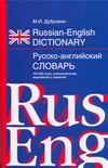 Русско-английский словарь Русско-английский словарь Дубровин М.И.