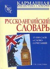 Русско-английский словарь Русско-английский словарь Снастина Е.В.