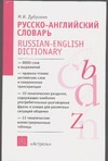 Русско-английский словарь. А-Я Русско-английский словарь. А-Я Дубровин М.И.