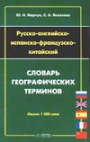 Марчук Ю.Н. - Русско-английско-испанско-французско-китайский словарь географических терминов обложка книги Марчук Ю.Н. - Русско-английско-испанско-французско-китайский словарь географических терминов обложка книги